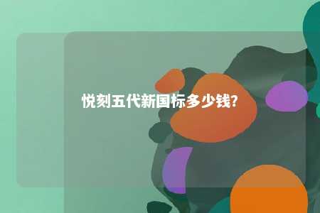 悦刻五代新国标多少钱？ 